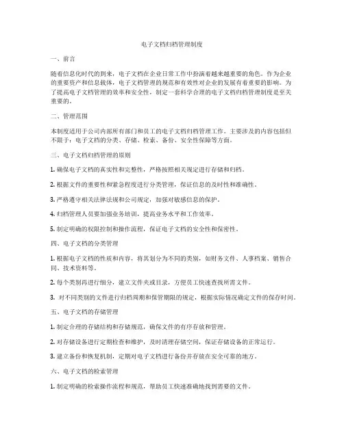 电子文档归档管理制度