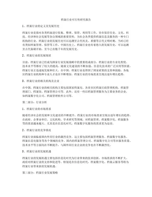 档案行业可行性研究报告
