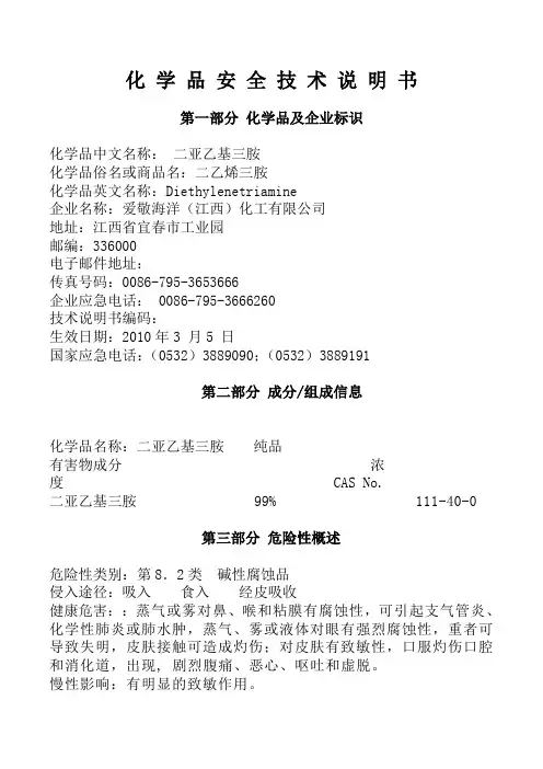 二乙烯三胺(DETA)化 学 品 安 全 技 术 说 明 书