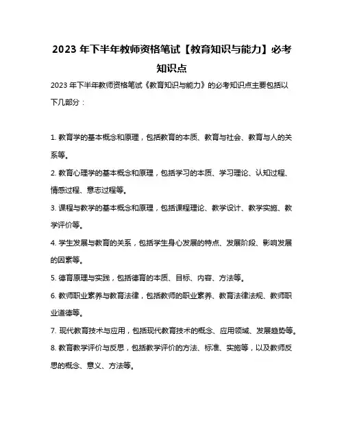 2023年下半年教师资格笔试【教育知识与能力】必考知识点