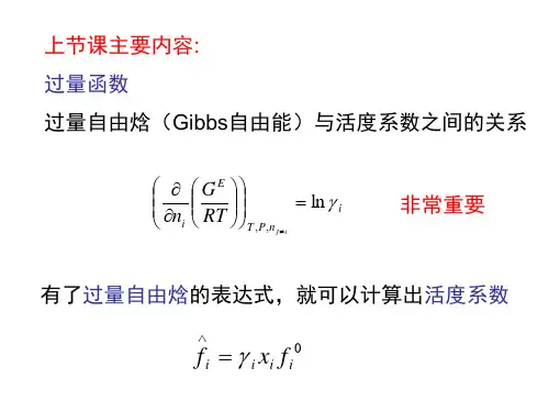 第六章-溶液热力学基础8-20121213