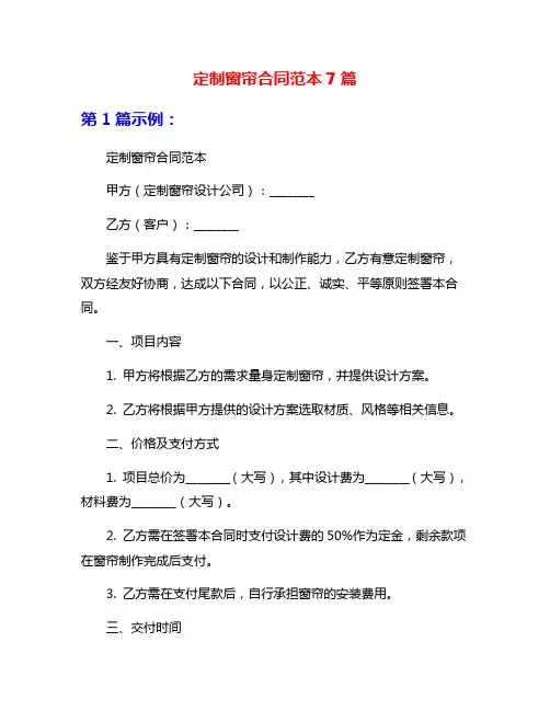 定制窗帘合同范本7篇