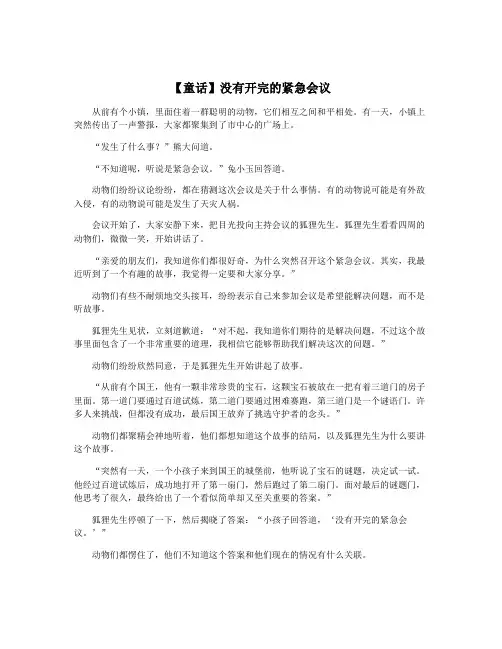 【童话】没有开完的紧急会议