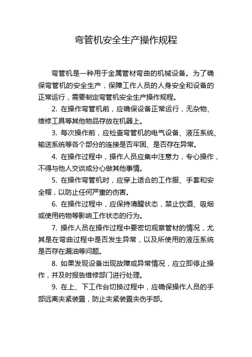 弯管机安全生产操作规程