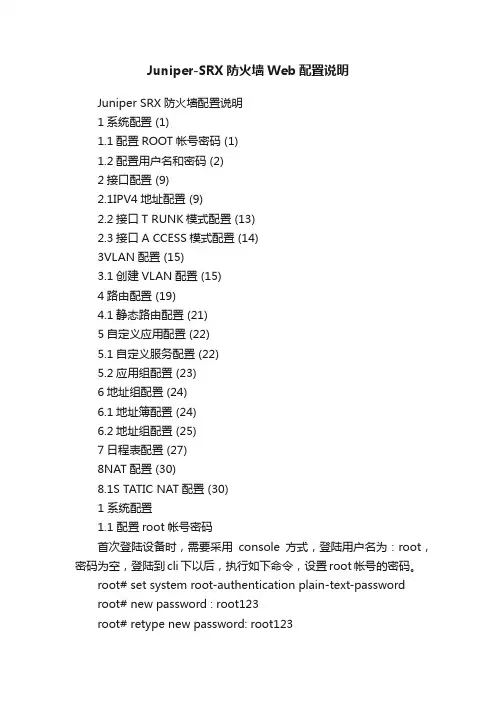 Juniper-SRX防火墙Web配置说明