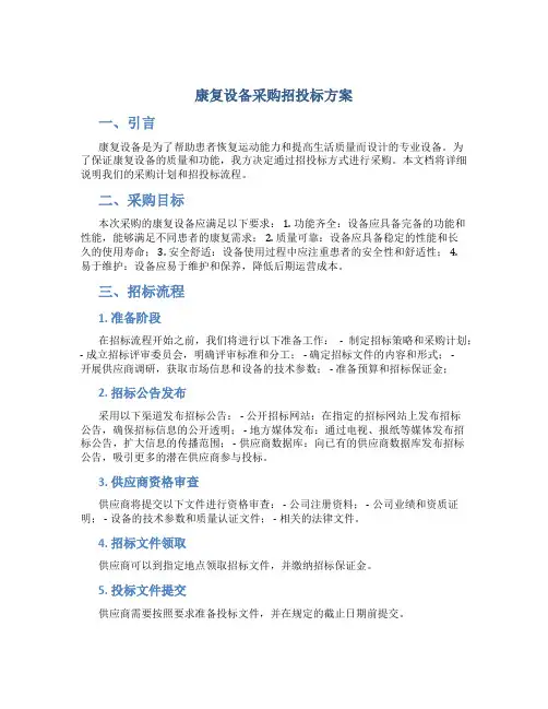 康复设备采购招投标方案