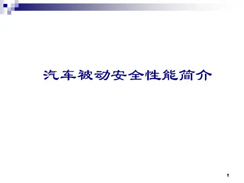 汽车被动安全性能简介