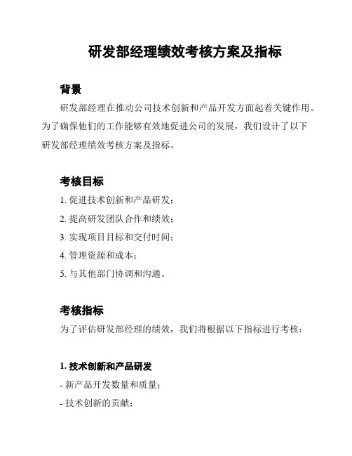 研发部经理绩效考核方案及指标