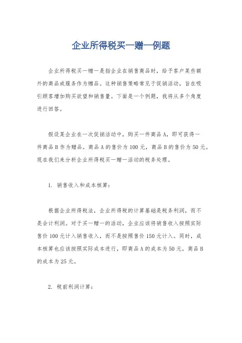 企业所得税买一赠一例题