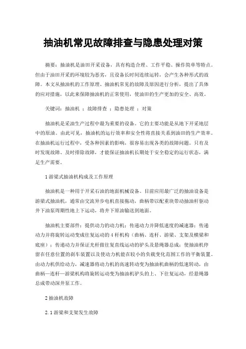 抽油机常见故障排查与隐患处理对策