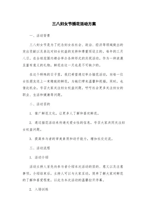 三八妇女节插花活动方案