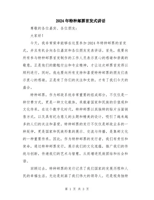 2024年特种邮票首发式讲话
