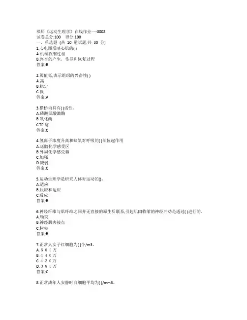 19秋福师《运动生理学》在线作业一-0002参考答案