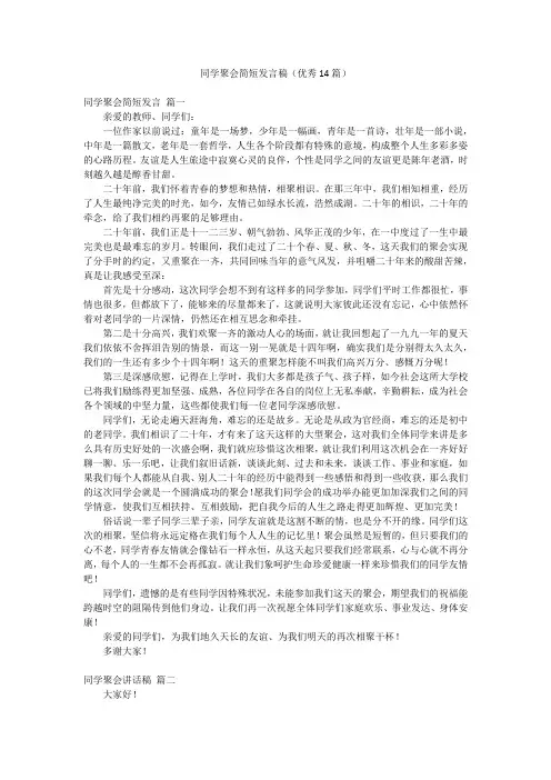 同学聚会简短发言稿(优秀14篇)