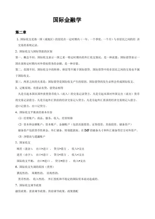 (完整word版)国际金融学重点知识汇总