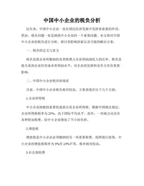 中国中小企业的税负分析