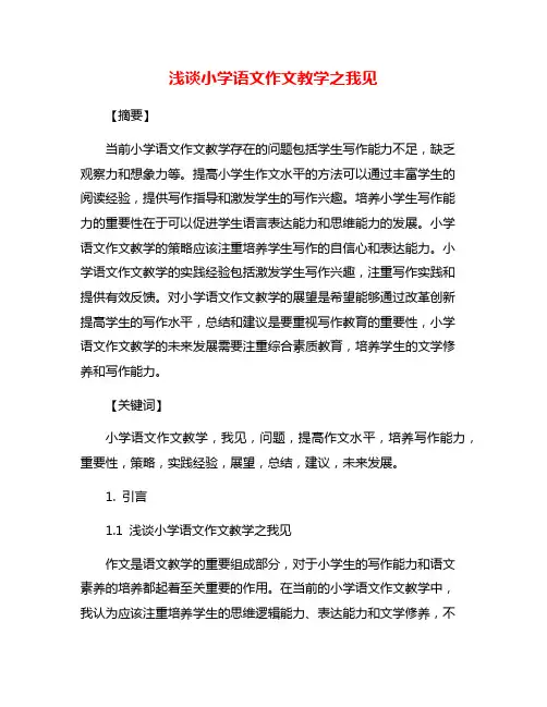 浅谈小学语文作文教学之我见