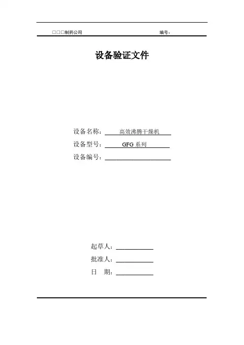 GFG高效沸腾干燥机验证文件
