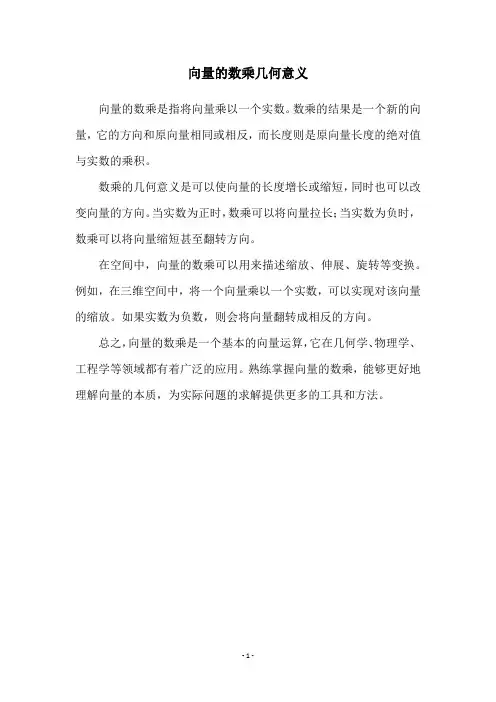 向量的数乘几何意义