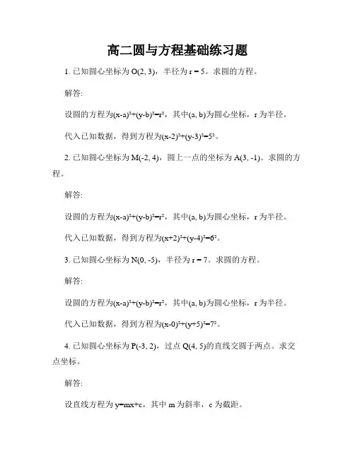 高二圆与方程基础练习题