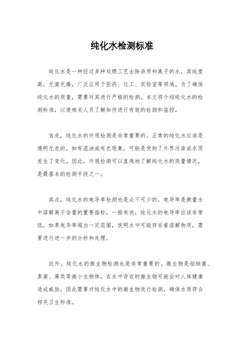 纯化水检测标准