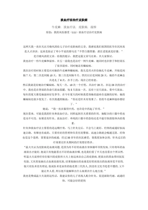 放血疗法治疗皮肤病