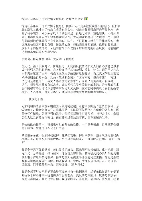 特定社会影响下的关汉卿个性思想_古代文学论文【精品论文】