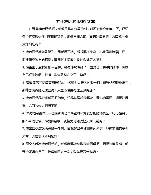 关于痛苦回忆的文案