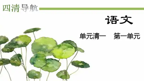 2017新部编人教版八年级上册语文--单元清一--第一单元--ppt