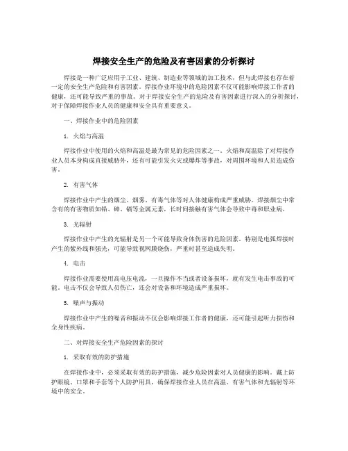焊接安全生产的危险及有害因素的分析探讨