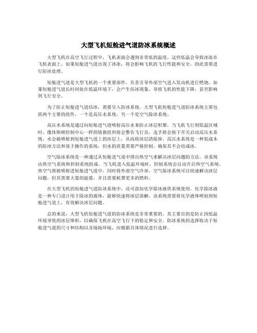 大型飞机短舱进气道防冰系统概述