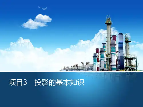 土木工程识图 项目3 投影的基本知识