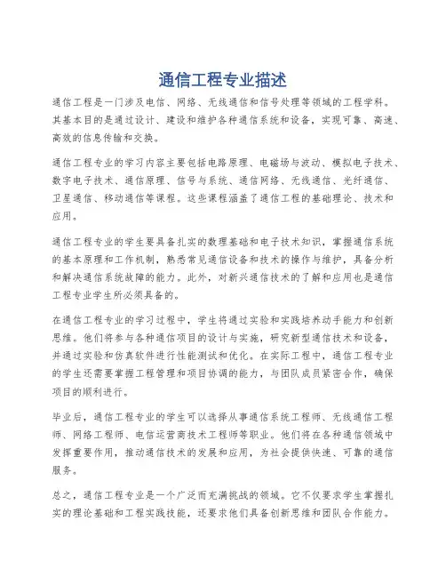 通信工程专业描述