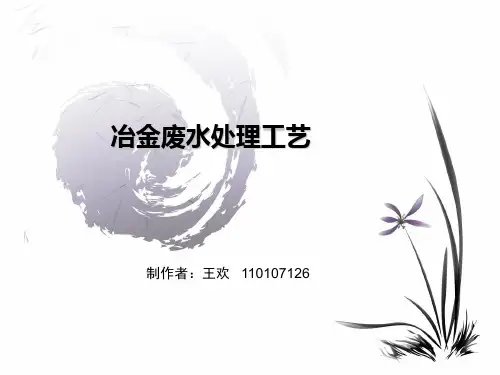 冶金废水处理工艺