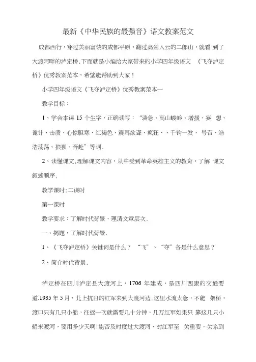 最新《中华民族的最强音》语文教案范文