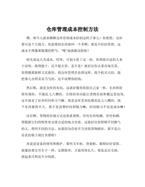 仓库管理成本控制方法