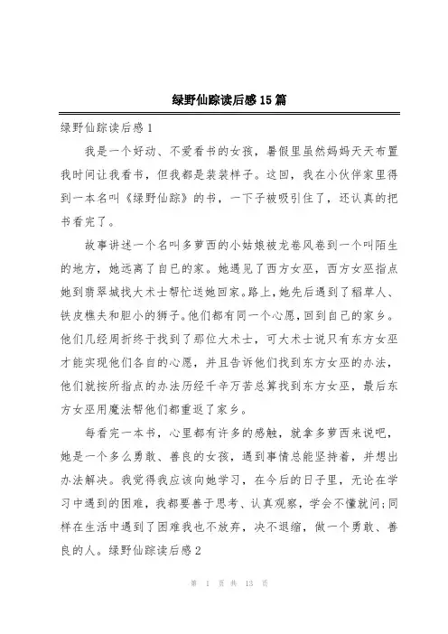 绿野仙踪读后感15篇