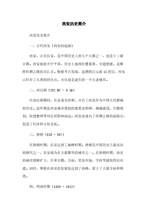 西安历史简介