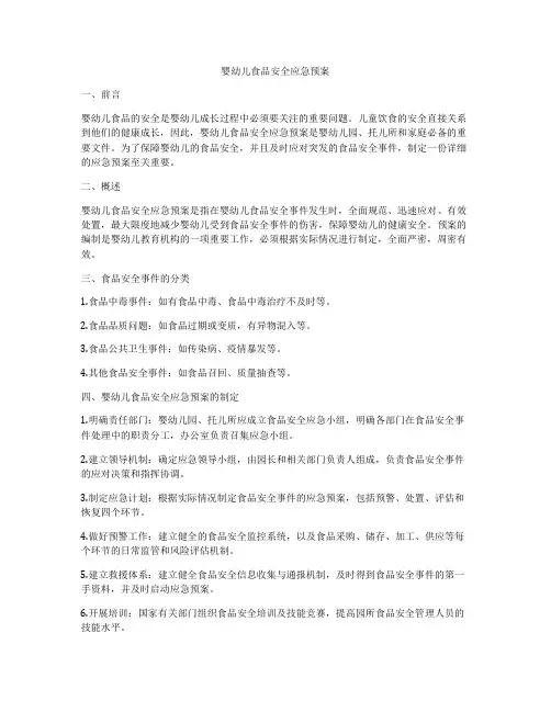 婴幼儿食品安全应急预案