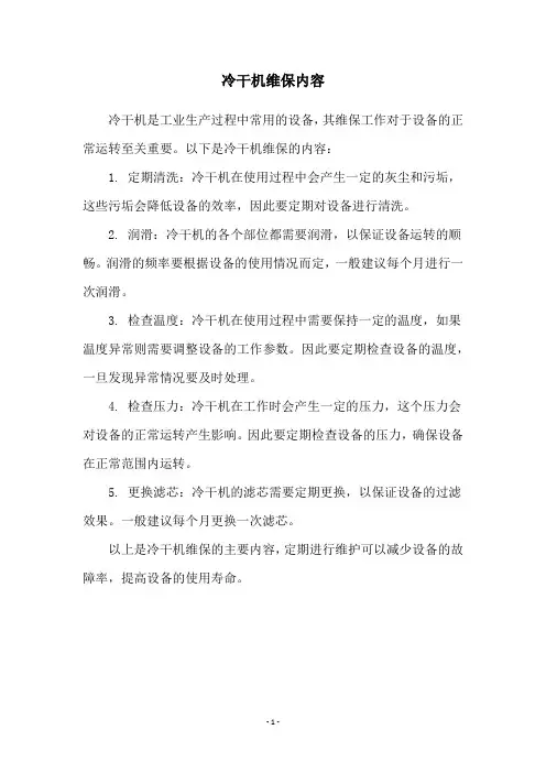 冷干机维保内容