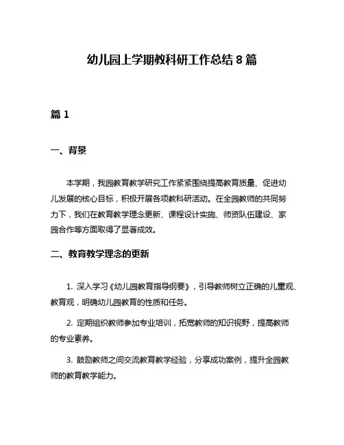 幼儿园上学期教科研工作总结8篇
