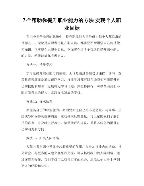 7个帮助你提升职业能力的方法 实现个人职业目标