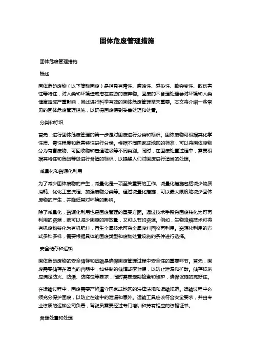 固体危废管理措施
