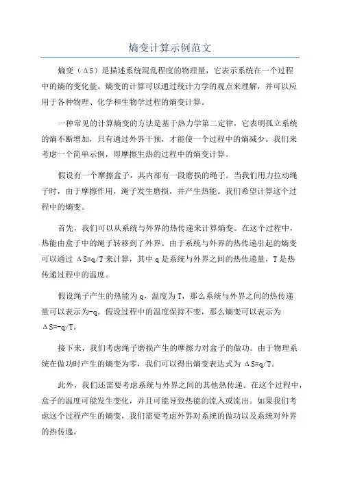 熵变计算示例范文