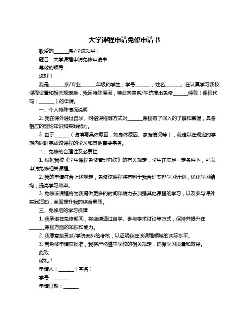 大学课程申请免修申请书