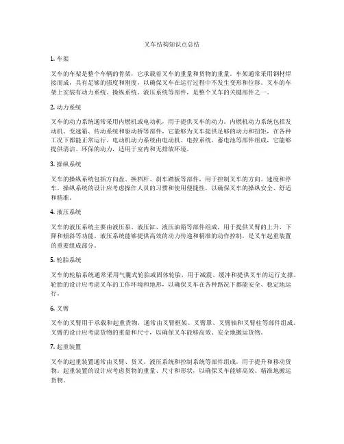 叉车结构知识点总结