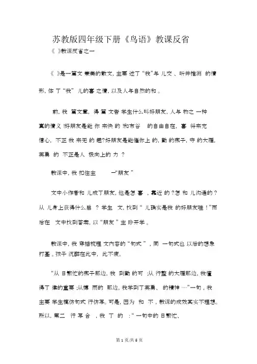 苏教版四年级下册《鸟语》教学反思
