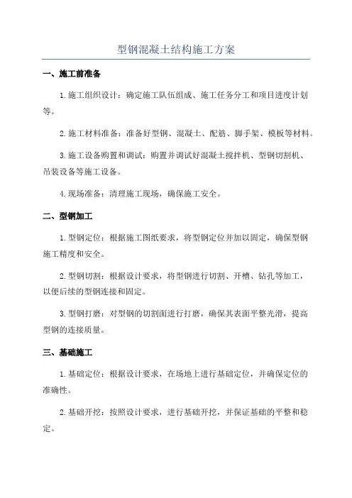 型钢混凝土结构施工方案