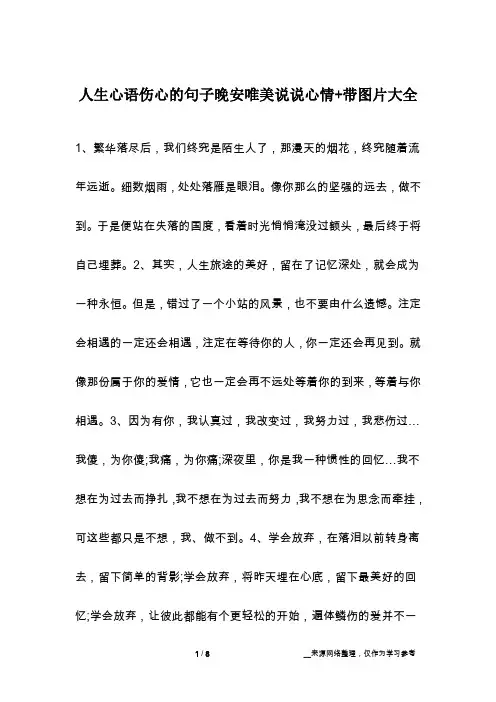 人生心语伤心的句子晚安唯美说说心情+带图片大全
