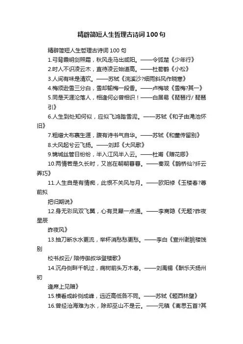 精辟简短人生哲理古诗词100句
